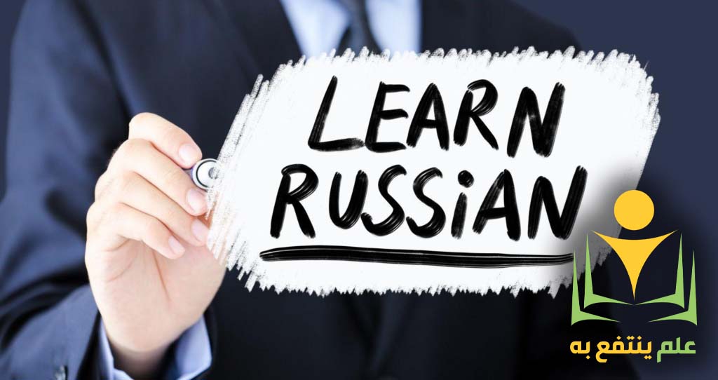 تعلم اللغة الروسية