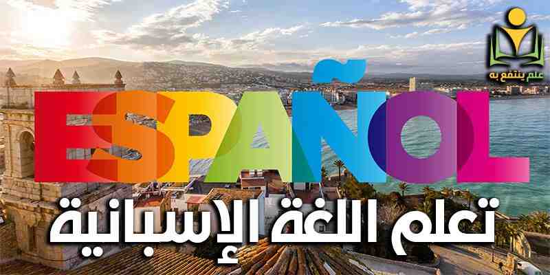 تعليم اللغة الإسبانية