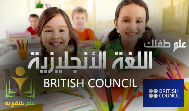 علم طفلك اللغة الأنجليزية مع British Council