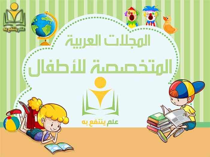 مجلات اطفال