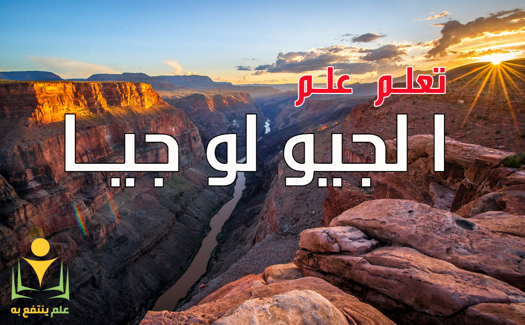 تعلم الجيولوجيا