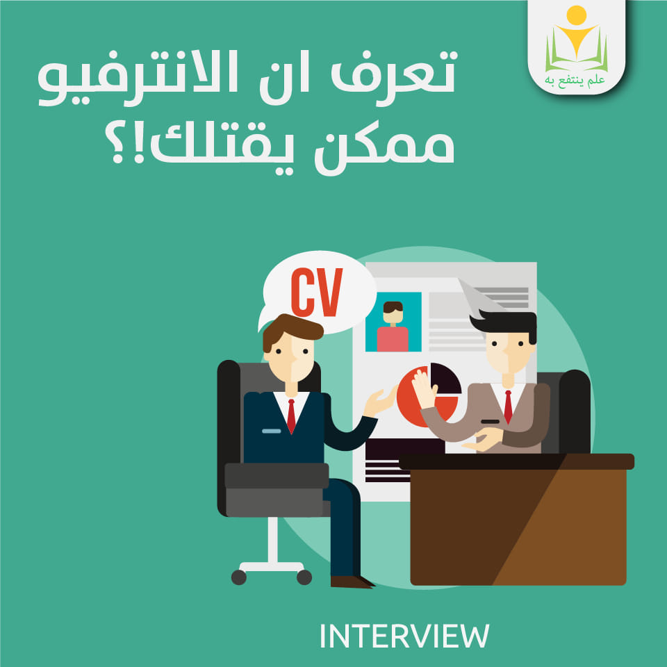هل ممكن أن يقتلك الأنترفيو ؟