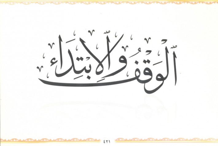 تعلم الوقف والإبتداء