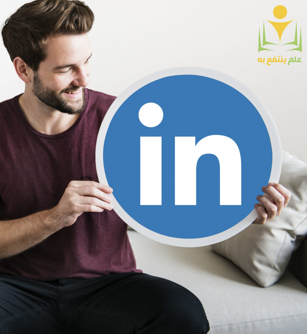 linkedin وكيف تستفيد منه ؟