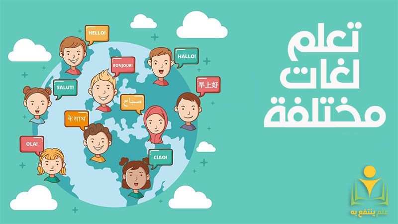 تعلم 8 لغات مختلفة أونلاين