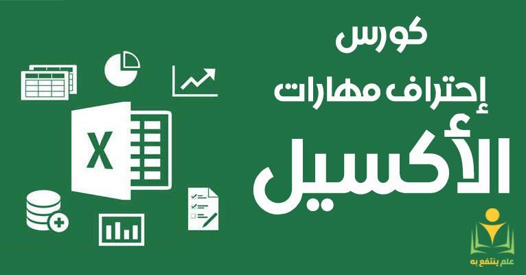 كورس تعلم مهارات الاكسيل من البداية للاحتراف