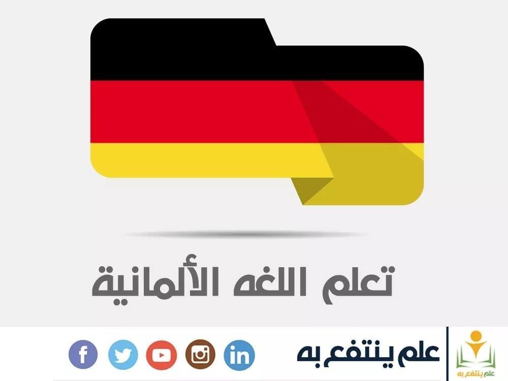 تعلم الالمانية - اتعلم المانى