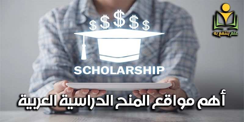 أهم مواقع المنح الدراسية العربية