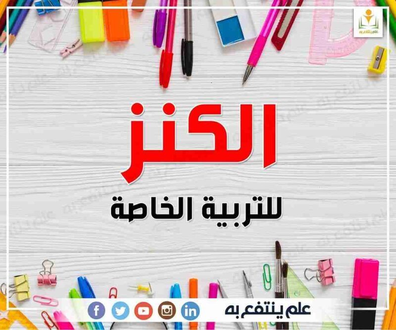 التربية الخاصة