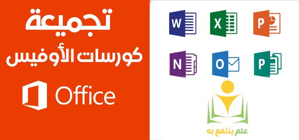 تجميعة عشر سنوات بها كل كورسات برامج الاوفيس