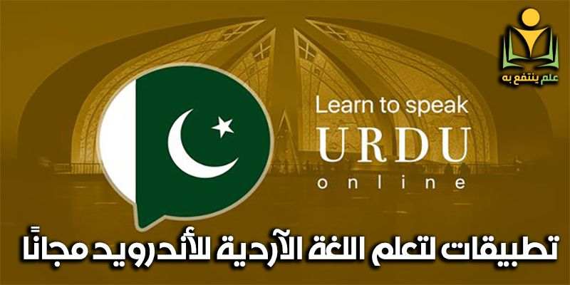 تعلم اللغة الآردية