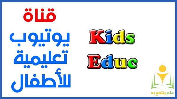 المواد العلمية بطريقة مبسطة للأطفال