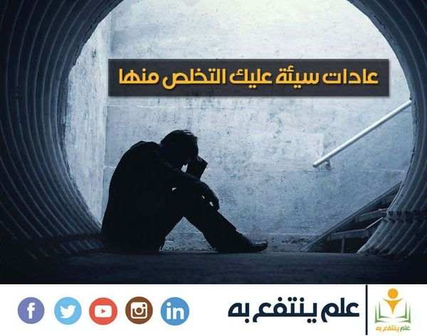 عادات سيئة يجب عليك التخلص منها