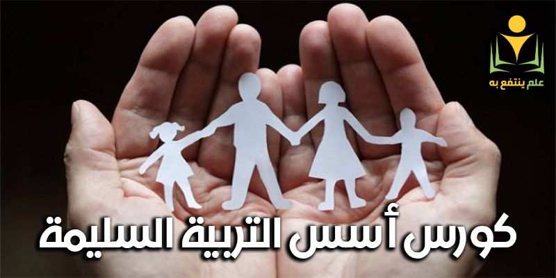 كورس أسس التربية السليمة