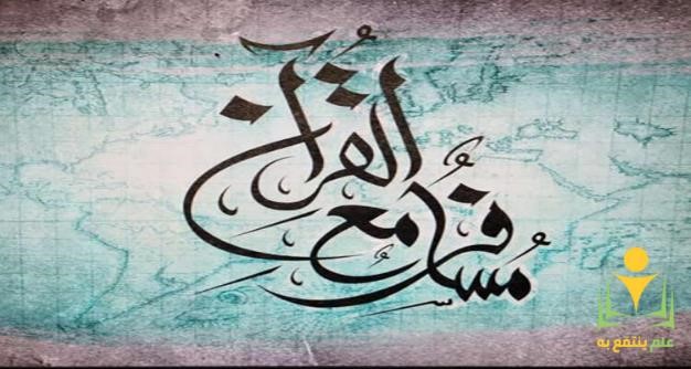 مسافر مع القرآن بجميع أجزائه فهد الكندري