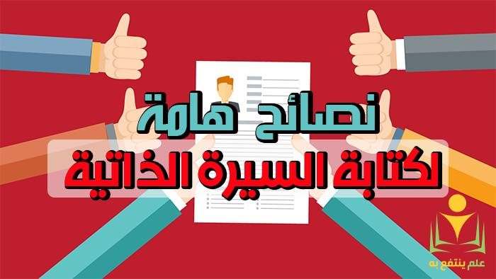 كيفية كتابة سيرة ذاتية