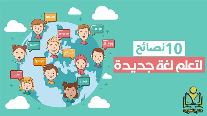 نصائح لتعلم لغة جديدة