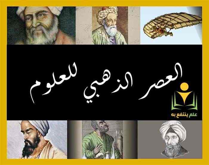 العصر الذهبى للعلوم