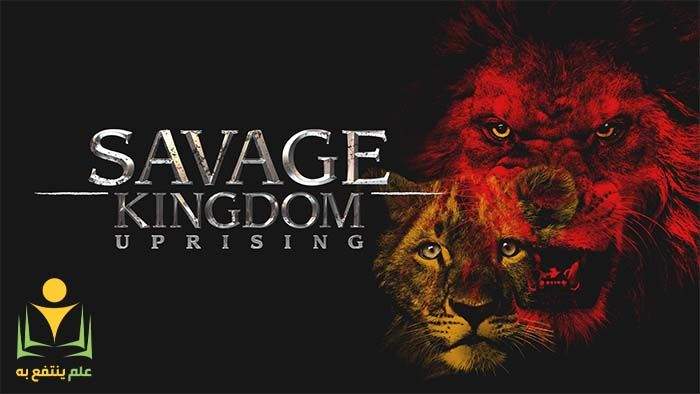 Savage Kingdom المملكة المتوحشة