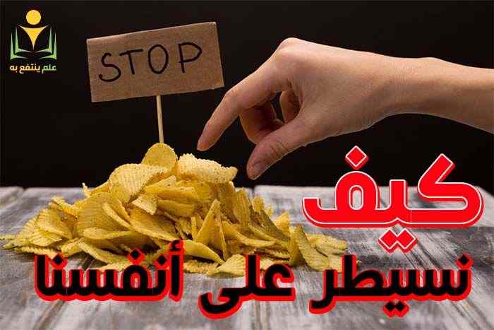 كيف نسيطر على أنفسنا؟