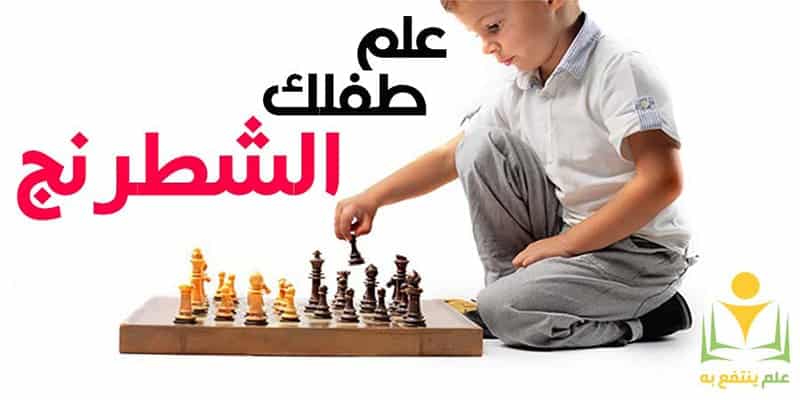 تعليم الأطفال الشطرنج