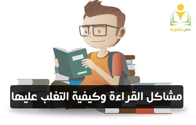 مشاكل القراءة