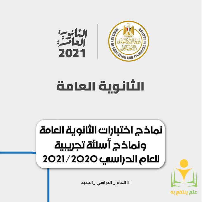 اسئله للثانويه العامة 2021