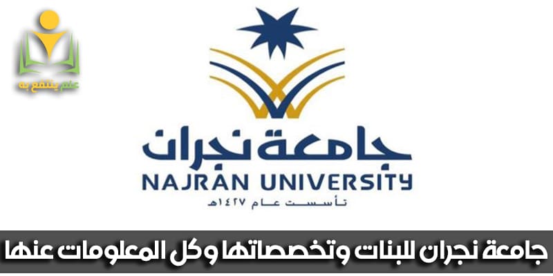 تخصصات جامعة نجران للبنات