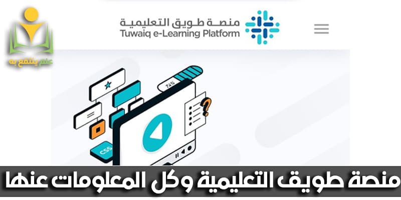 منصة طويق التعليمية