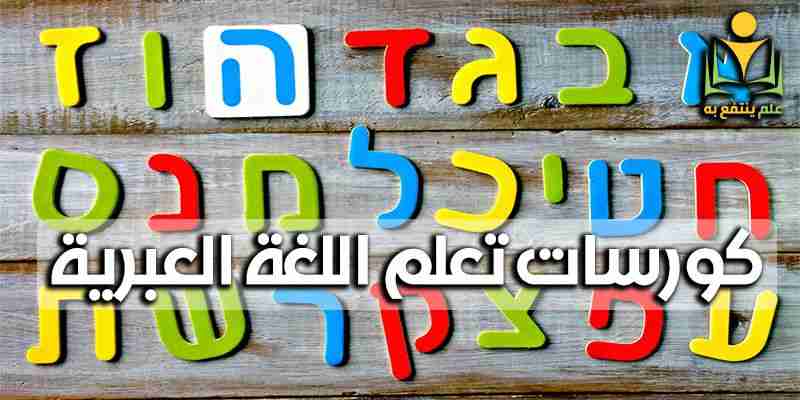 اللغة العبريه