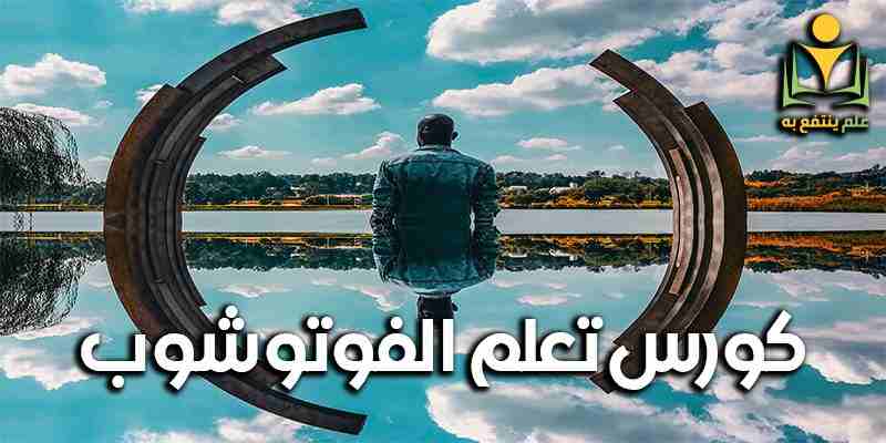 تعليم الفوتوشوب