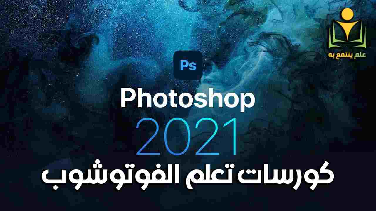 دروس فوتوشوب