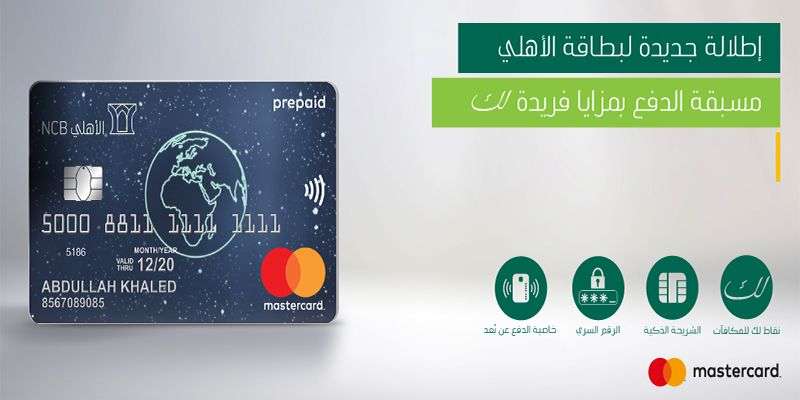 اهم المعلومات عن البنك الاهلي prepaid card الفرق بين الفيزا والماستر