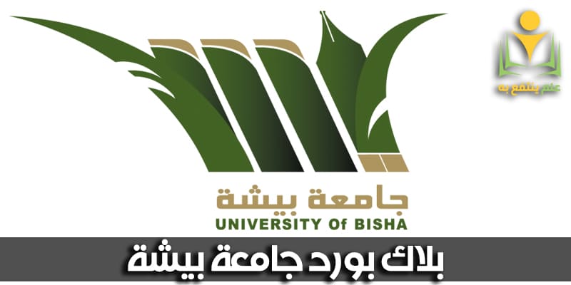 بلاك بورد جامعة بيشه الرسمي