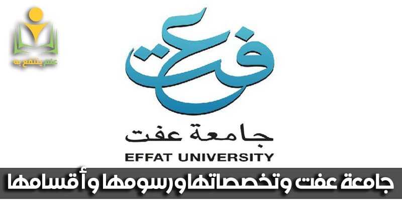 جامعة عفت رسوم الرسوم الدراسية