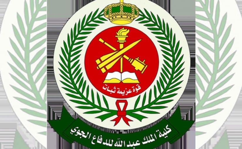 شروط كلية الملك عبدالله للدفاع الجوي