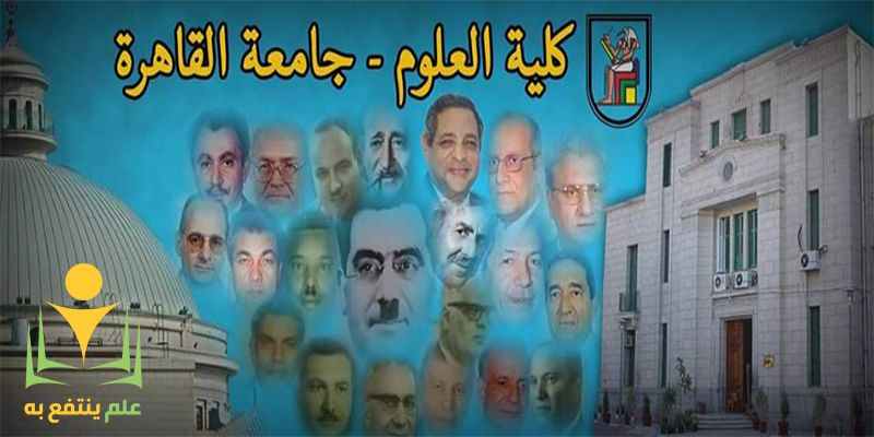 كلية علوم جامعة القاهرة