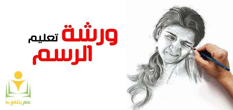 كورسات تعليم الرسم | ورش تعليم الرسم للكبار