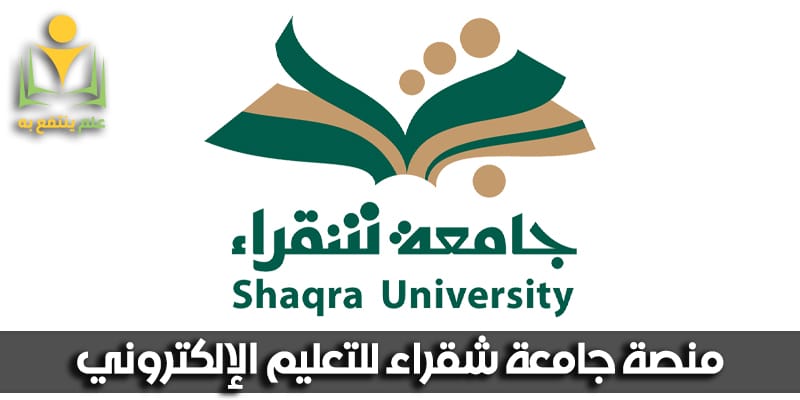 رابط منصة جامعة شقراء للتعليم الإلكتروني