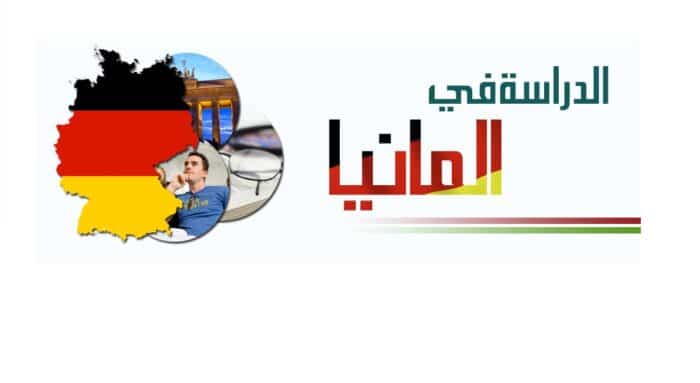 منح للدراسة في المانيا