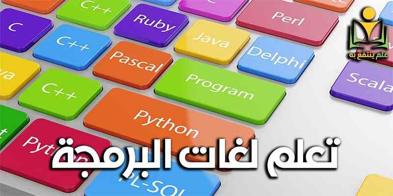 تعلم لغات البرمجة
