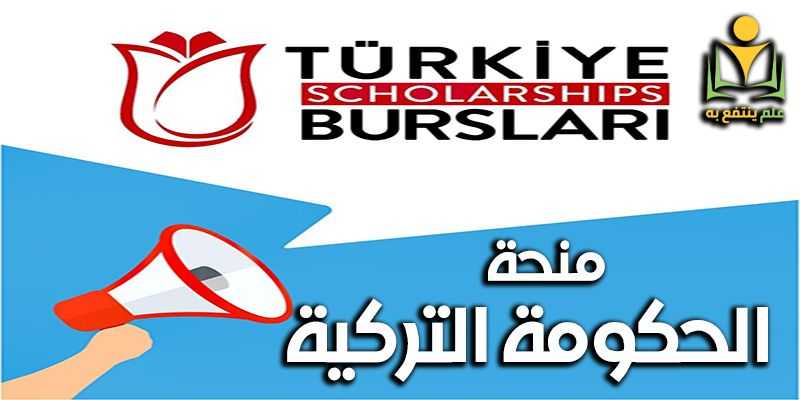 منحة الحكومة التركية