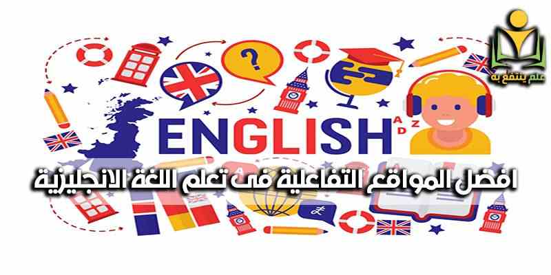 مواقع تعلم اللغه الانجليزيه | افضل المواقع التفاعلية فى تعلم اللغه الانجليزيه