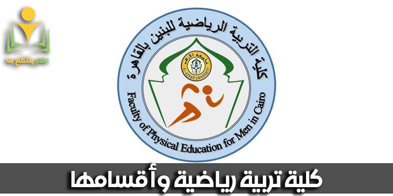 كلية تربية رياضية وأقسامها