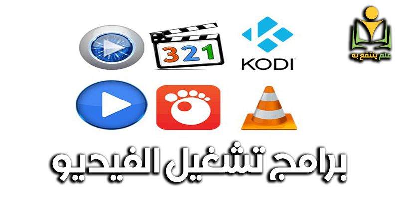 برنامج تشغيل الفيديو