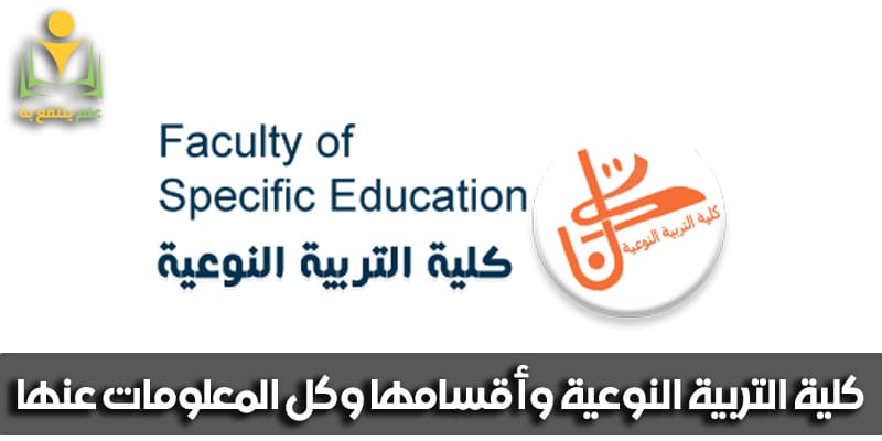 كلية التربية النوعية وأقسامها