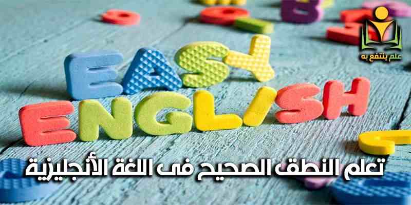 نطق الكلمات الانجليزية