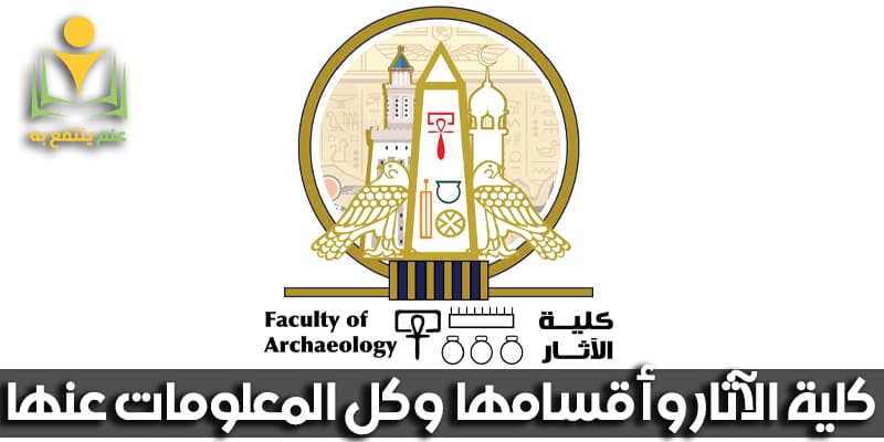 كلية الآثار وأقسامها