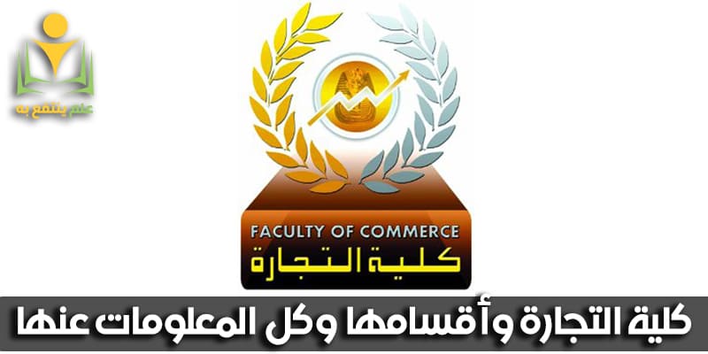 كلية التجارة وأقسامها