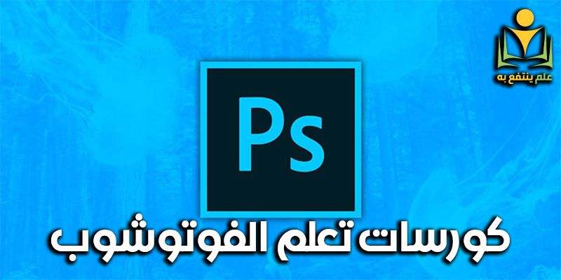 كورسات تعلم الفوتوشوب